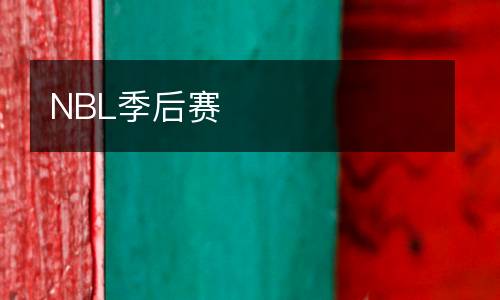 NBL季后赛