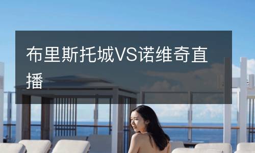 布里斯托城VS诺维奇直播