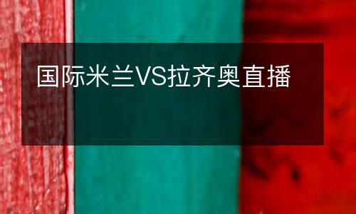 国际米兰VS拉齐奥直播
